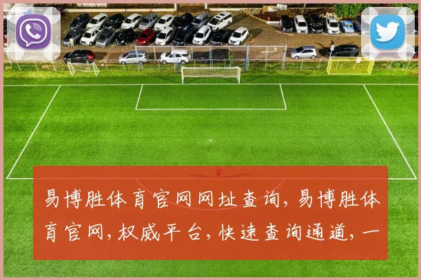易博胜体育官网网址查询,易博胜体育官网,权威平台,快速查询通道,一网打尽