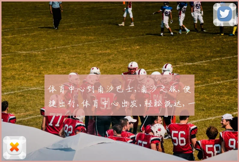 体育中心到南沙巴士,南沙之旅,便捷出行,体育中心出发,轻松抵达,一站式服务。