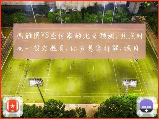 西雅图VS圣何塞的比分预测,焦点对决一役定胜负,比分悬念待解,拭目以待