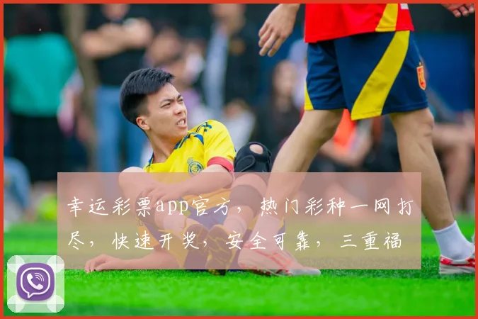 幸运彩票app官方，热门彩种一网打尽，快速开奖，安全可靠，三重福利等你来