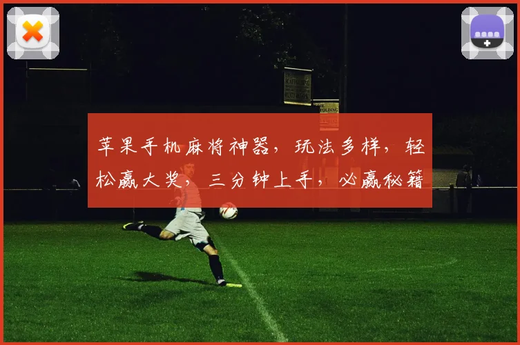苹果手机麻将神器，玩法多样，轻松赢大奖，三分钟上手，必赢秘籍大公开