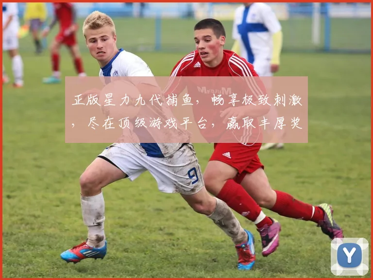 正版星力九代捕鱼，畅享极致刺激，尽在顶级游戏平台，赢取丰厚奖励