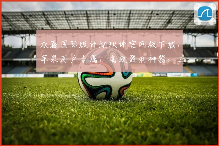 众赢国际版计划软件官网版下载，苹果用户专属，高效盈利神器，三步轻松下载，立即开启财富之门，