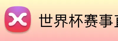 世界杯赛事直播 Logo